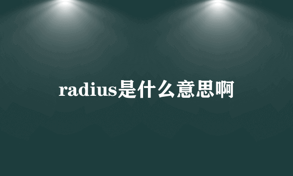 radius是什么意思啊