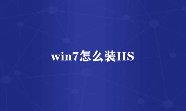 win7怎么装IIS