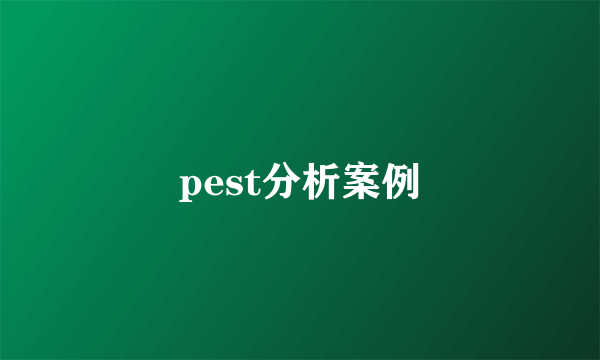 pest分析案例