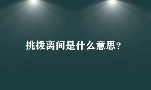 挑拨离间是什么意思？