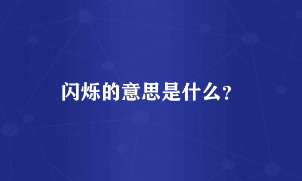 闪烁的意思是什么？