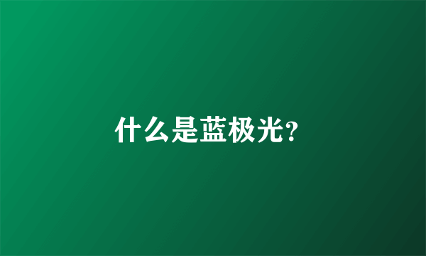 什么是蓝极光？