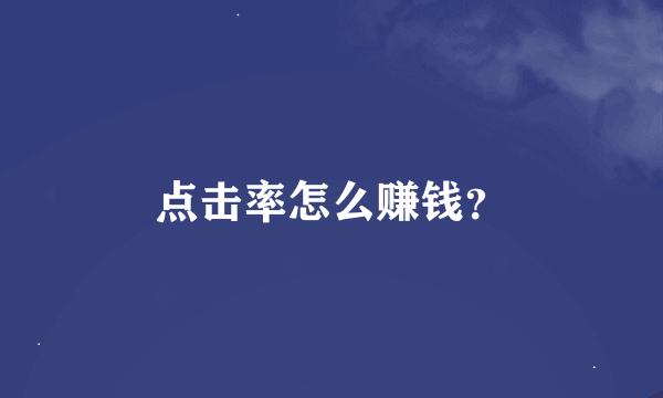 点击率怎么赚钱？