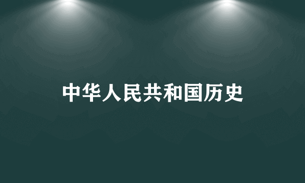 中华人民共和国历史