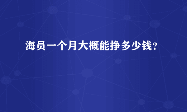 海员一个月大概能挣多少钱？