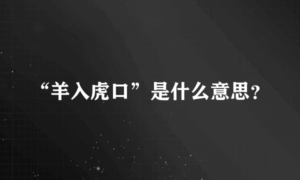 “羊入虎口”是什么意思？