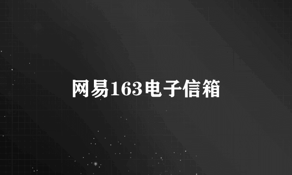 网易163电子信箱