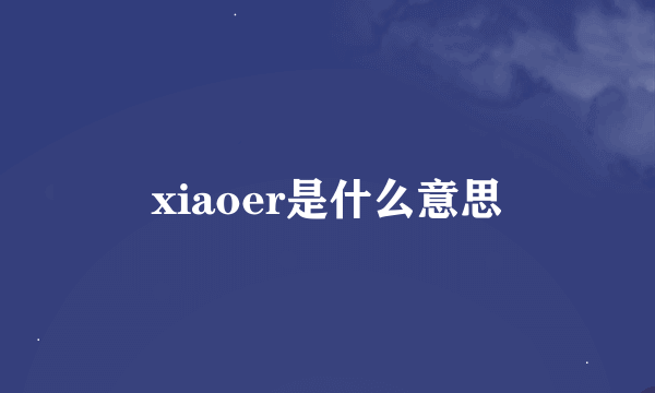 xiaoer是什么意思