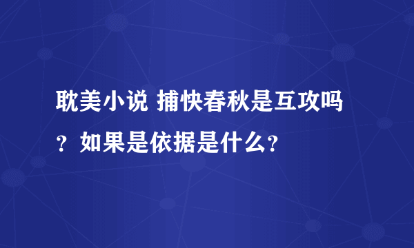 耽美小说 捕快春秋是互攻吗？如果是依据是什么？