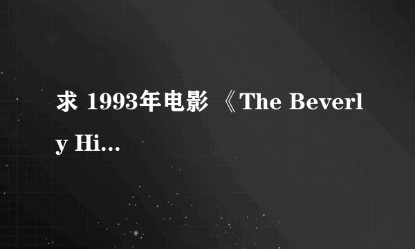 求 1993年电影 《The Beverly Hillbillies》 资源 ，又名《贝弗利山人 》/《豪门新人类》