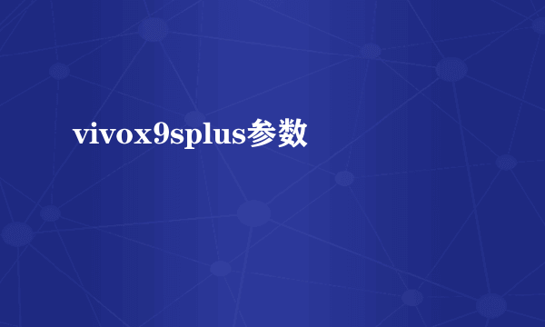 vivox9splus参数