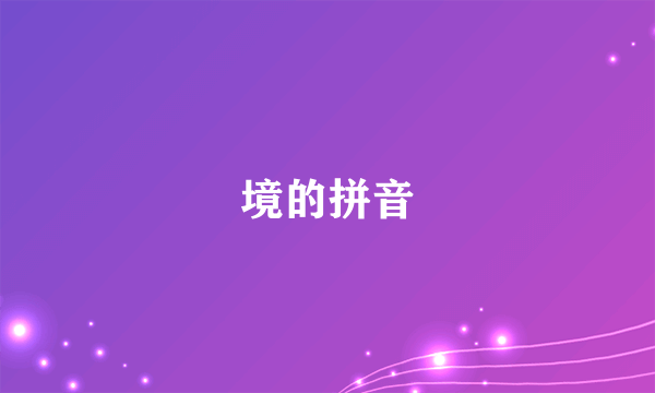 境的拼音