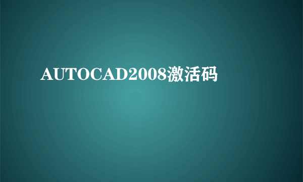 AUTOCAD2008激活码