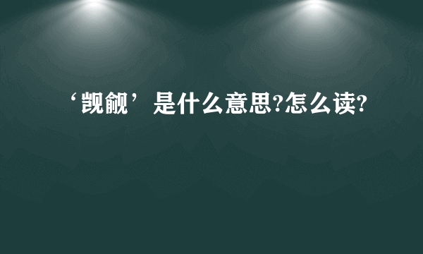 ‘觊觎’是什么意思?怎么读?