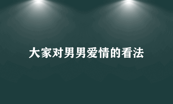 大家对男男爱情的看法