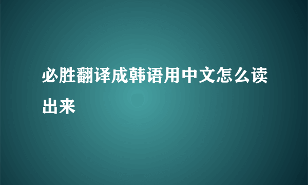 必胜翻译成韩语用中文怎么读出来