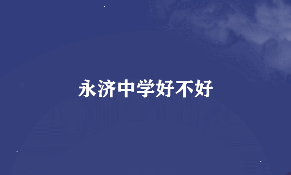 永济中学好不好