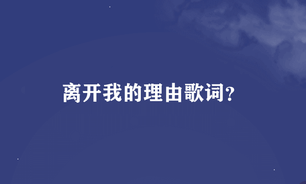 离开我的理由歌词？