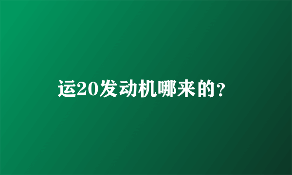 运20发动机哪来的？