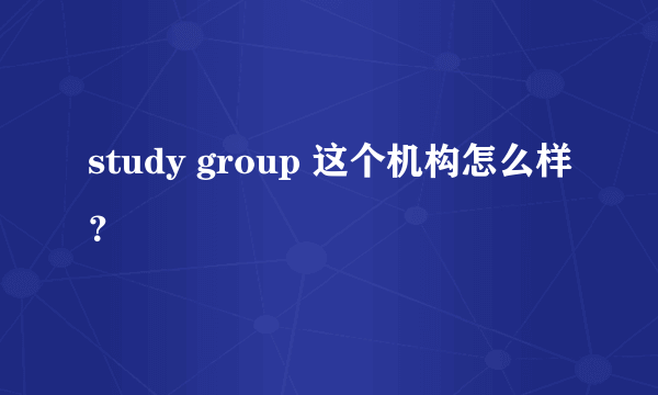 study group 这个机构怎么样？