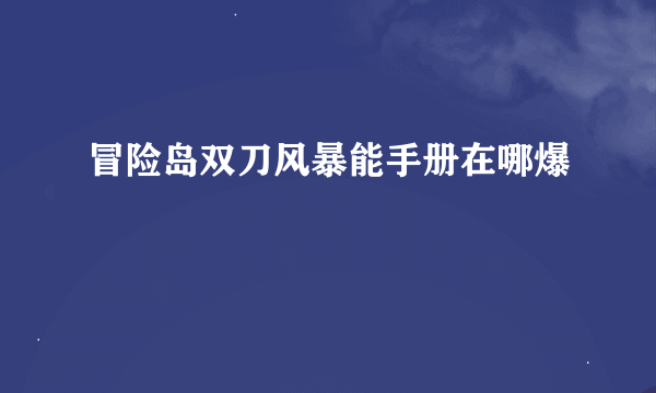 冒险岛双刀风暴能手册在哪爆