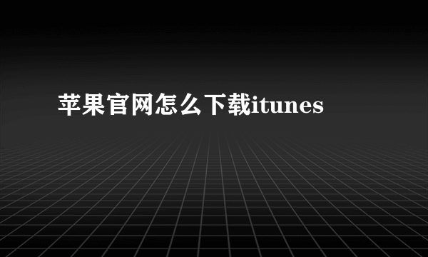 苹果官网怎么下载itunes