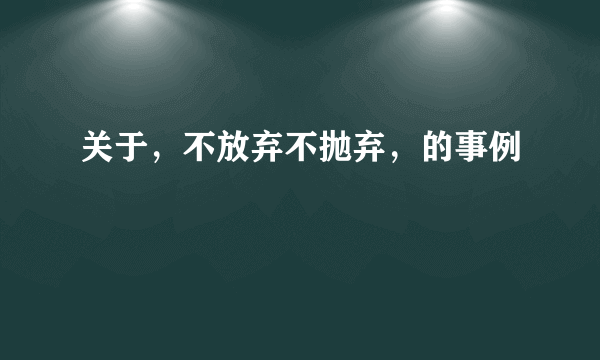 关于，不放弃不抛弃，的事例