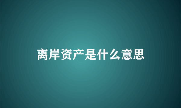 离岸资产是什么意思