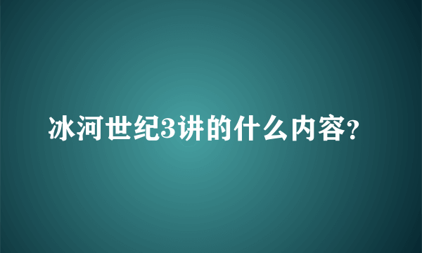 冰河世纪3讲的什么内容？