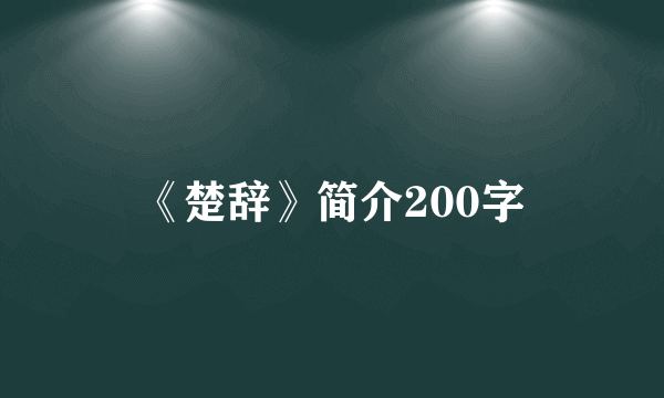 《楚辞》简介200字