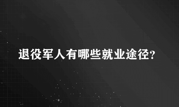 退役军人有哪些就业途径？