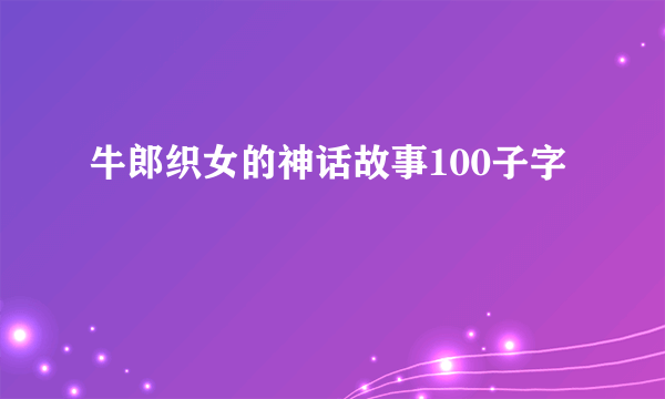 牛郎织女的神话故事100子字