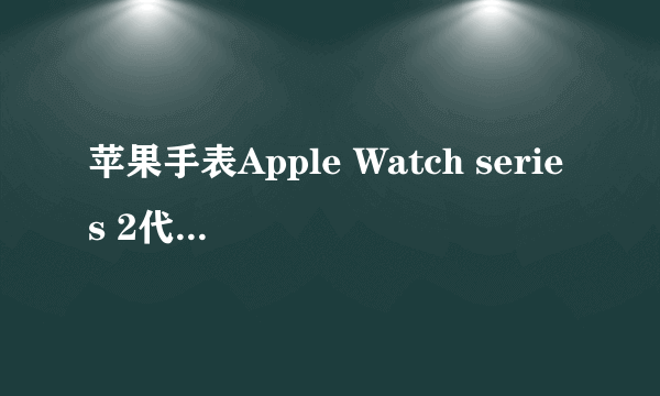 苹果手表Apple Watch series 2代有什么功能