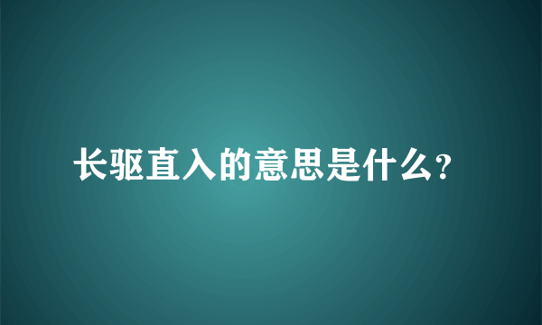 长驱直入的意思是什么？