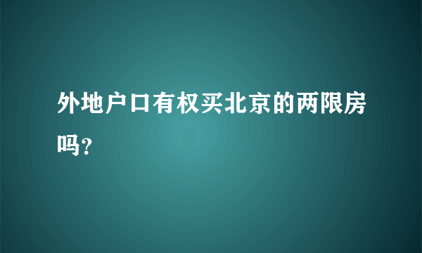 外地户口有权买北京的两限房吗？