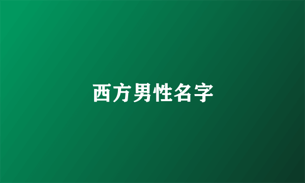 西方男性名字