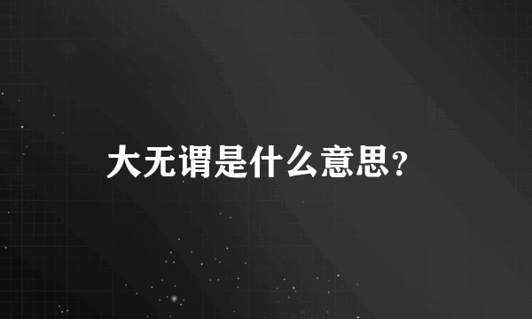 大无谓是什么意思？