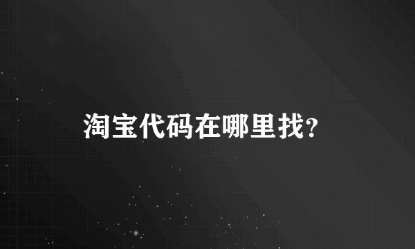 淘宝代码在哪里找？