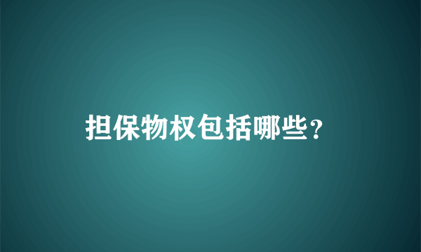 担保物权包括哪些？