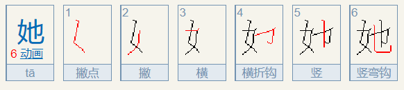 她的笔顺怎么写