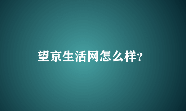 望京生活网怎么样？