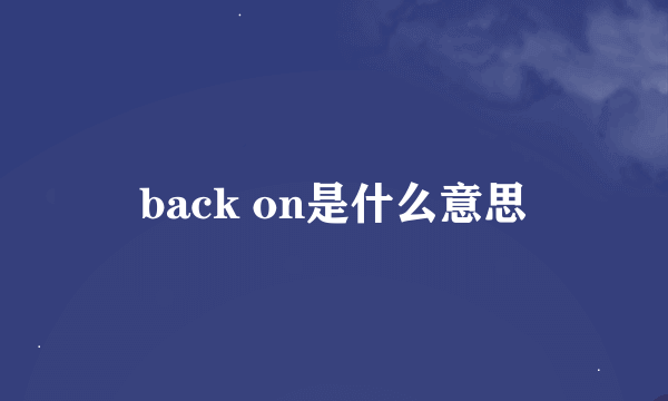 back on是什么意思