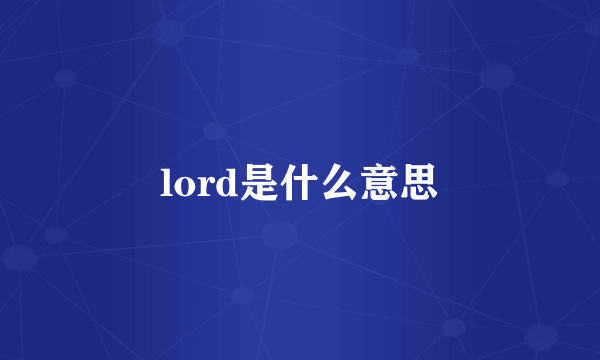 lord是什么意思