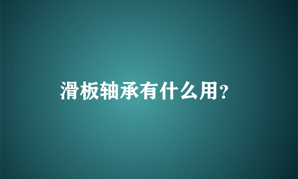 滑板轴承有什么用？