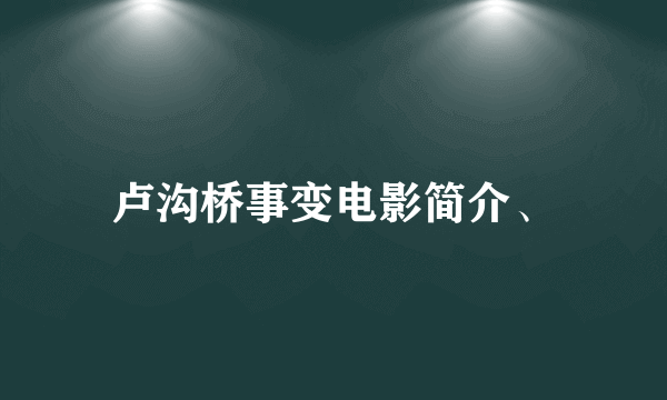 卢沟桥事变电影简介、