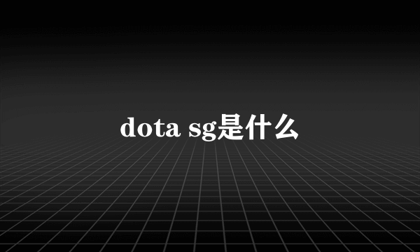 dota sg是什么