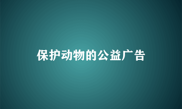 保护动物的公益广告