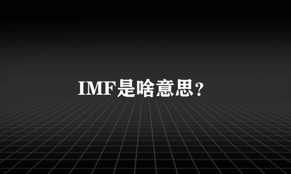 IMF是啥意思？