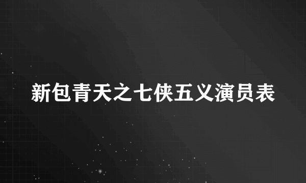 新包青天之七侠五义演员表