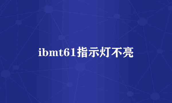 ibmt61指示灯不亮